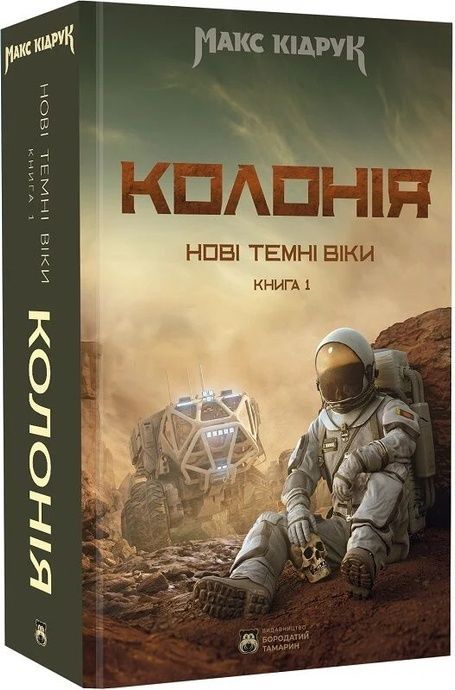 Нові Темні Віки. Книга 1. Колонія, Макс Кідрук