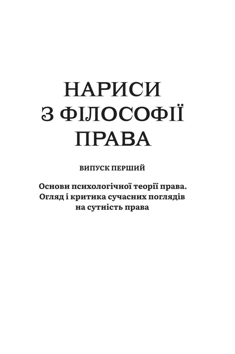 Збірка праць. Лев Петражицький