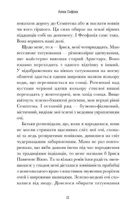 Семптем. Анна Софіна