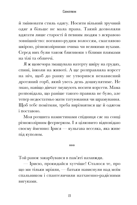 Семптем. Анна Софіна