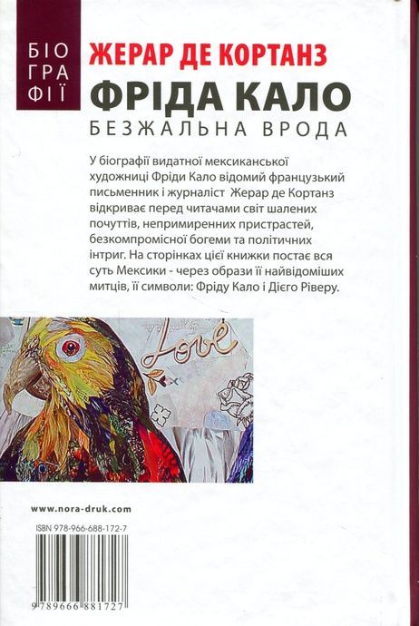 Фріда Кало. Безжальна врода, Жерар де Кортанз