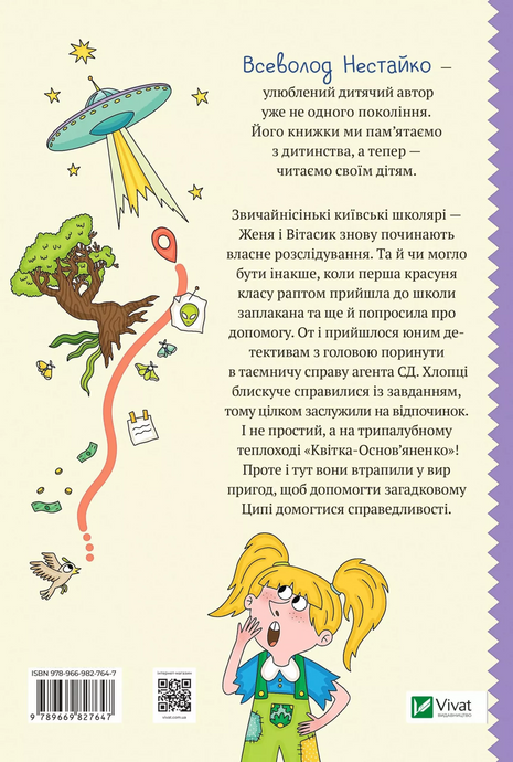 Неймовірні детективи. Агент СД. Ципа зникає вдруге, Всеволод Нестайко