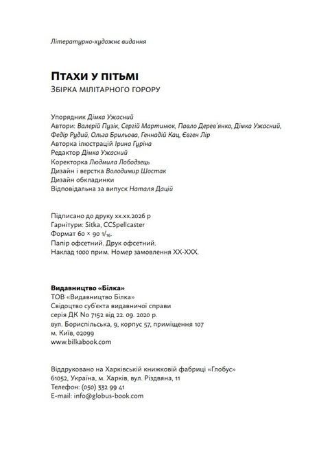 Птахи у пітьмі. Упорядник Дімка Ужасний,