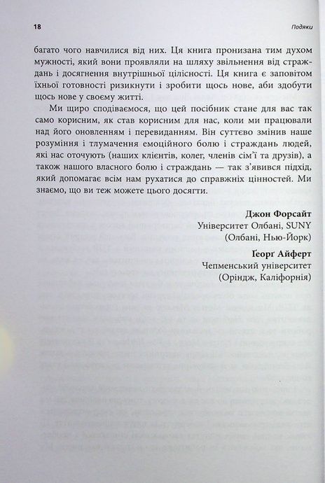Робочий зошит з усвідомленості та прийняття тривоги, Ґеорґ Г. Айферт, Джон П. Форсайт