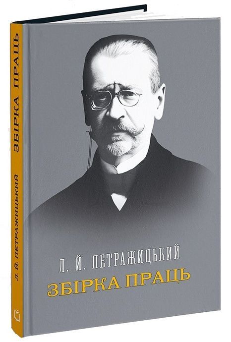 Збірка праць. Лев Петражицький