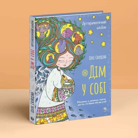 Арттерапевтичний альбом &laquo;Дім у собі&raquo;, Оллі Скордіна