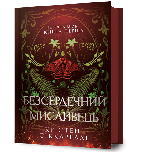 Багряна Міль. Книга 1. Безсердечний мисливець, Крістен Сіккареллі
