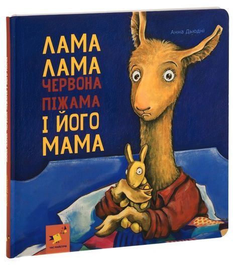 Лама Лама червона піжама і його мама, Анна Дьюдні
