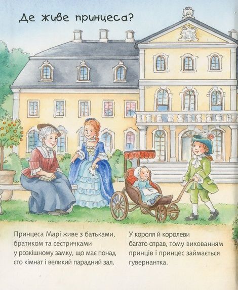 Чому? Чого? Навіщо? Що робить принцеса? 2-4 роки, Андреа Ерне
