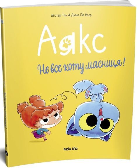 Аякс. Том 2. Не все коту масниця, Діана Ле Феєр, Містер Тан