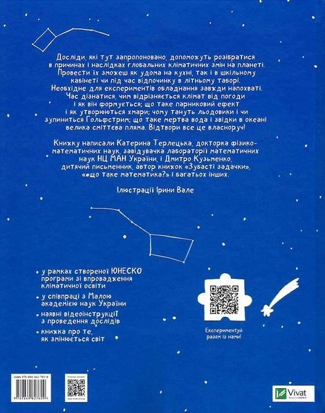 Клімат у твоїх руках. Терлецька К., Кузьменко Д., Дмитро Кузьменко, Катерина Терлецька