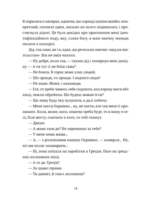 Згори вниз. Говорити, Таня Малярчук