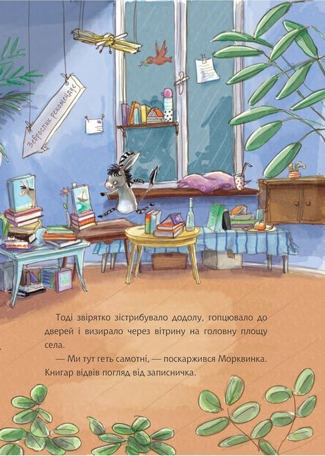 Грімм та Морквинка. Весна, літо, осінь та зеброслик, Стефані Шарнберґ