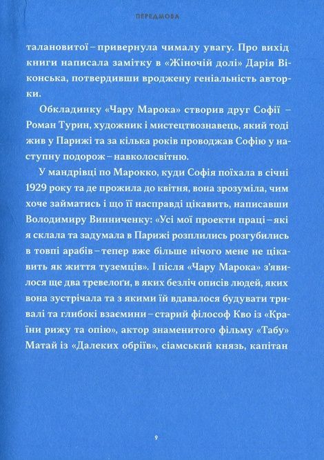 Чар Марока, Софія Яблонська
