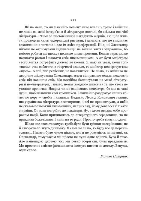 Розмови про життя і мистецтво, Галина Пагутяк, Олександр Клименко