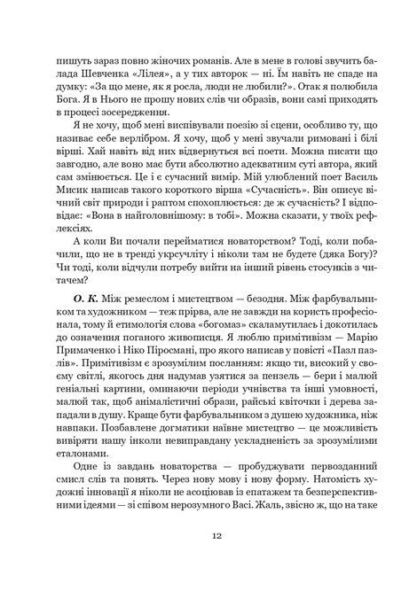 Розмови про життя і мистецтво, Галина Пагутяк, Олександр Клименко