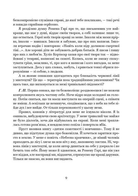 Розмови про життя і мистецтво, Галина Пагутяк, Олександр Клименко