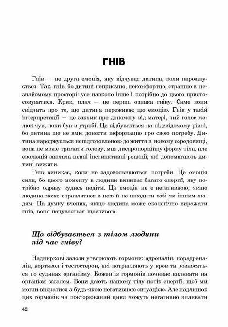 (Не)дитячі емоції: страх, гнів, печаль і радість, Наталя Гладких