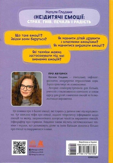 (Не)дитячі емоції: страх, гнів, печаль і радість, Наталя Гладких