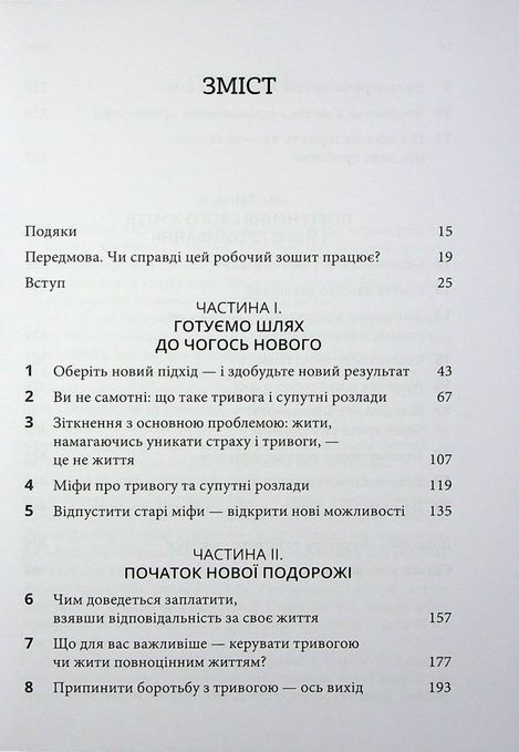 Робочий зошит з усвідомленості та прийняття тривоги, Ґеорґ Г. Айферт, Джон П. Форсайт