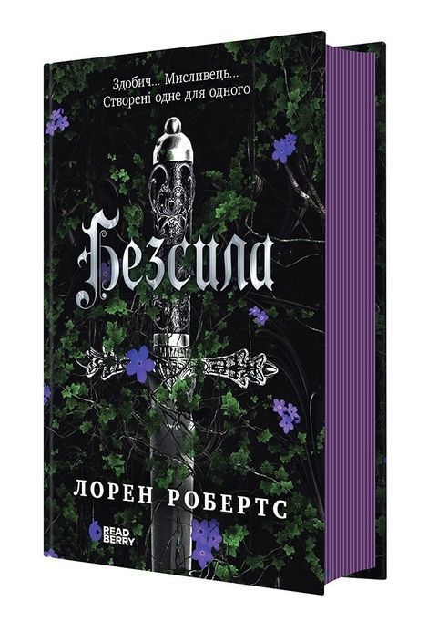 Безсила, Лорен Робертс