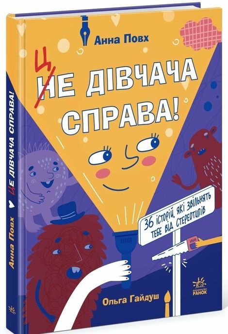 Це дівчача справа! 36 історій, які звільнять тебе від стереотипів, Анна Повх