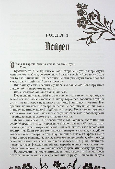 Безсила, Лорен Робертс