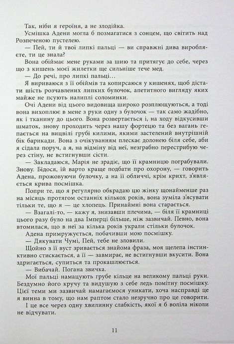 Безсила, Лорен Робертс