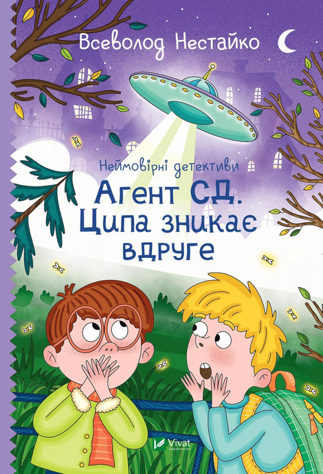 Неймовірні детективи. Агент СД. Ципа зникає вдруге, Всеволод Нестайко