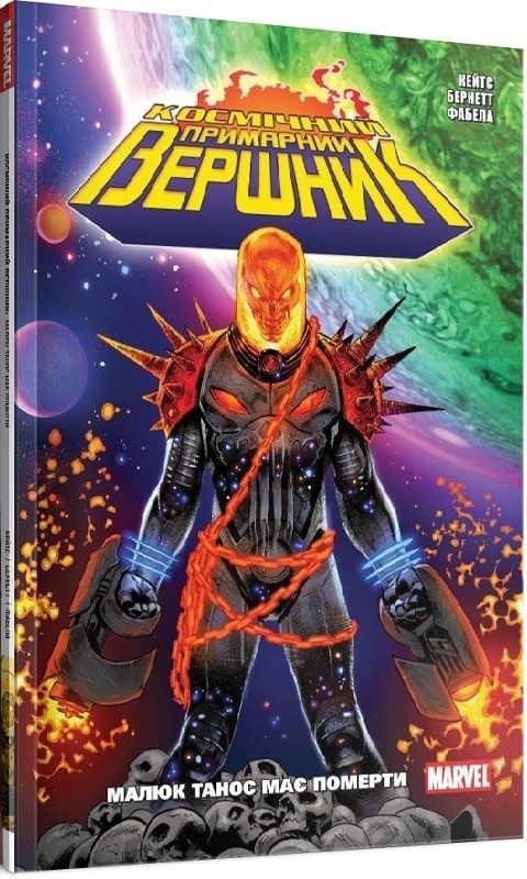 Обкладинка Космічний Примарний Верщник