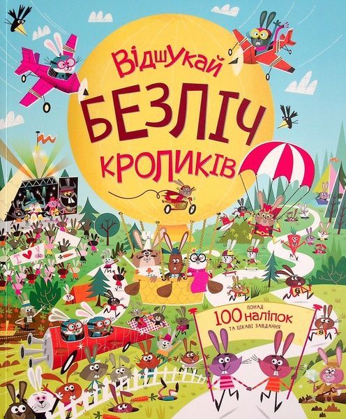 Книга з наліпками. Відшукай безліч кроликів, Луї Стовелл