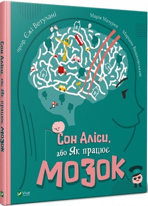 Обкладинка Сон Аліси або Як працює мозок. Єжі Ветулані; Марія Мазурек; Вешховський Марцин