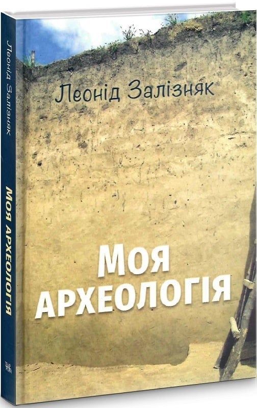 Обкладинка Моя археологія