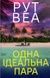 Одна ідеальна пара - 1