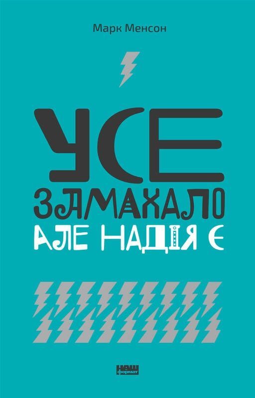 Обкладинка видання Усе замахало. Але надія є
