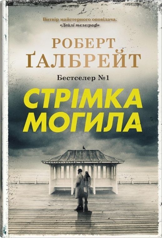 Стрімка могила. Книга 7