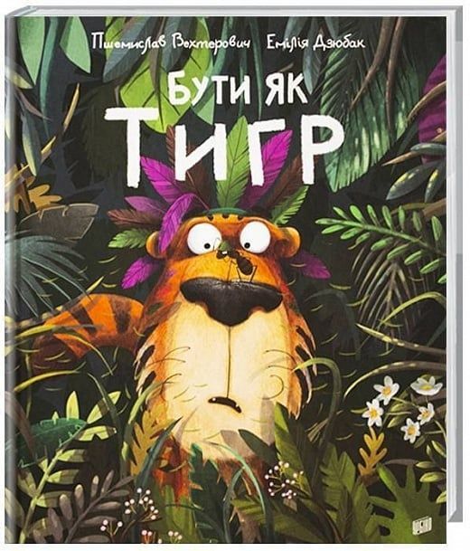 Обкладинка Бути як тигр