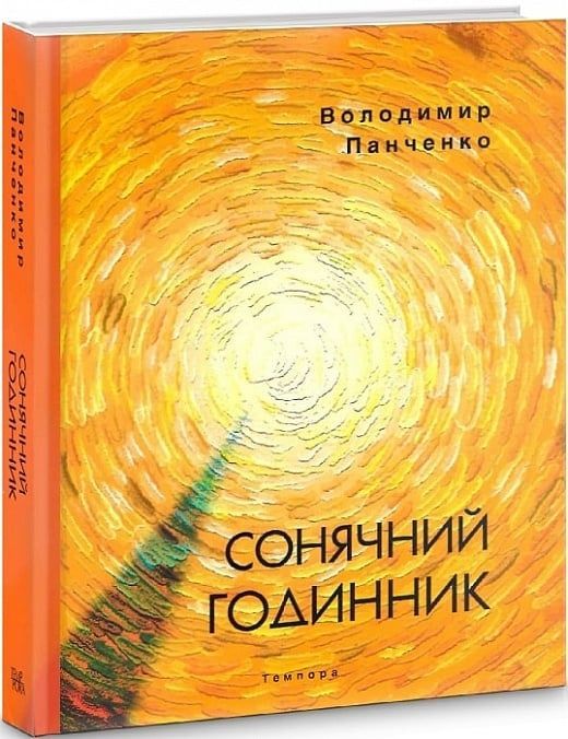 Обкладинка Сонячний годинник