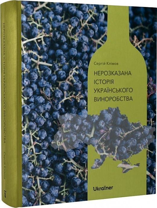 Обкладинка Нерозказана історія українського виноробства