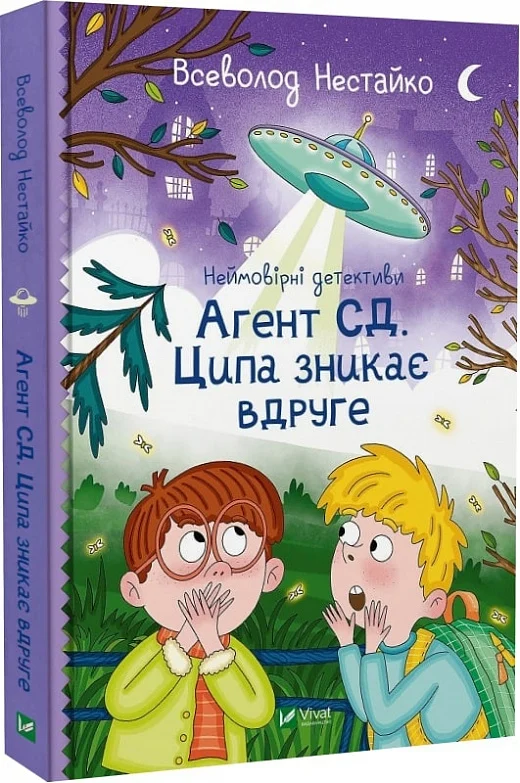Немйовірні детективи. Книга 2. Агент СД. Ципа зникає...