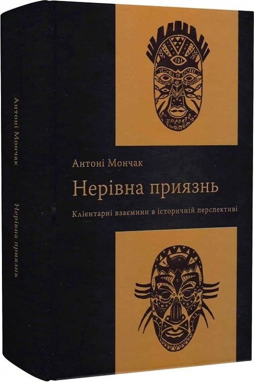 Обкладинка Нерівна приязнь. Клієнтарні взаємини в історичній перспективі