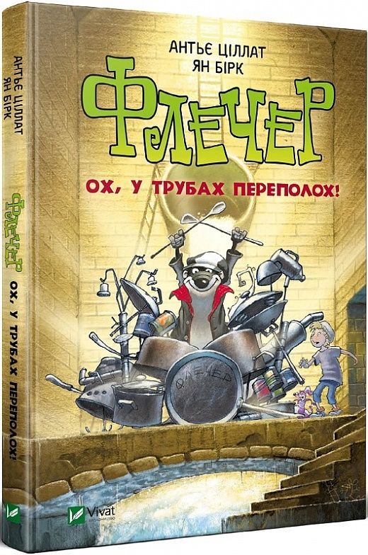 Обкладинка Флечер. Ох у трубах переполох. Ян Бірк; Антьє Ціллат
