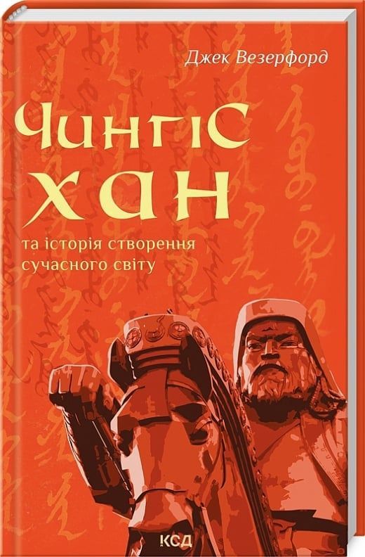 Обкладинка Чингісхан та історія створення сучасного світу