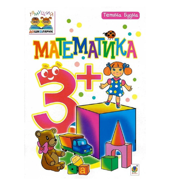 Математика : 3+, Тетяна Будна