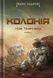 Нові Темні Віки. Книга 1. Колонія - 1