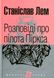 Розповіді про пілота Піркса - 1