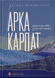 Арка Карпат - 1