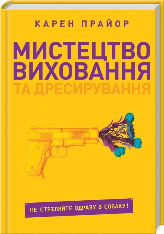 Обкладинка Мистецтво виховання та дресирування