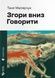 Згори вниз. Говорити - 1