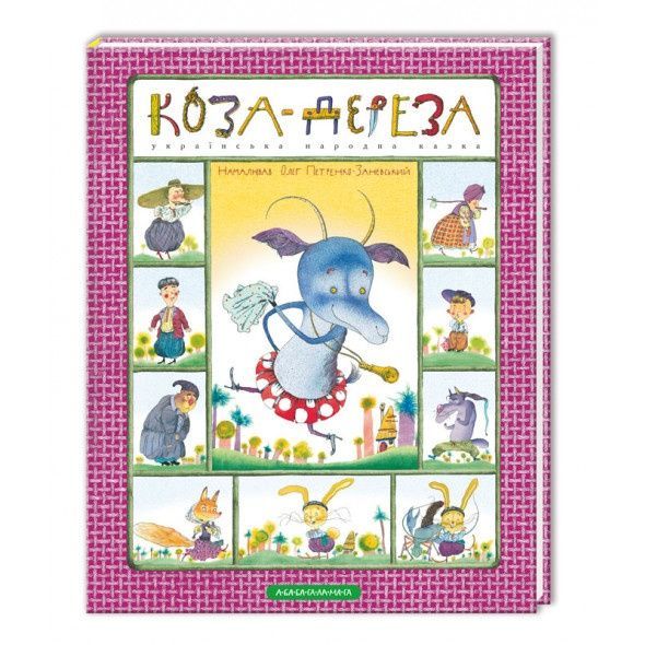 Обкладинка Коза-дереза